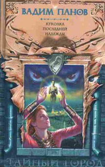 Книга Панов В. Куколка последней надежды, 11-2844, Баград.рф